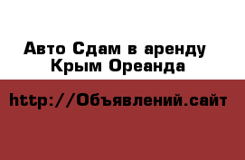 Авто Сдам в аренду. Крым,Ореанда